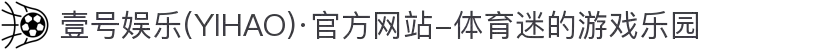 壹号娱乐(YIHAO)·官方网站-体育迷的游戏乐园