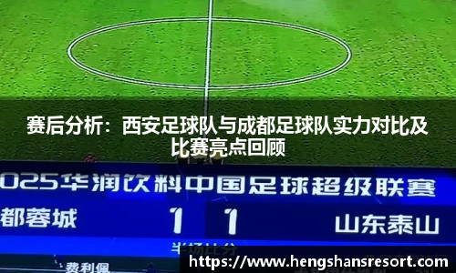 赛后分析：西安足球队与成都足球队实力对比及比赛亮点回顾