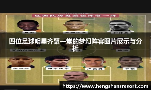 四位足球明星齐聚一堂的梦幻阵容图片展示与分析