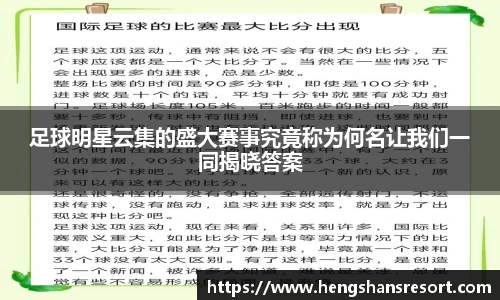 足球明星云集的盛大赛事究竟称为何名让我们一同揭晓答案