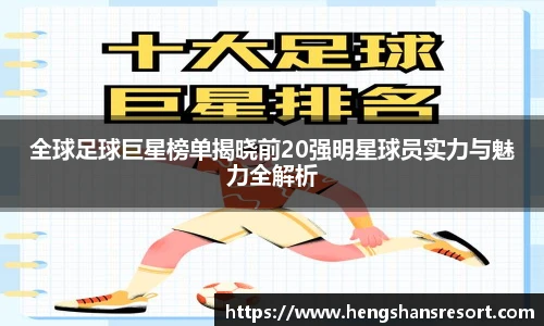 全球足球巨星榜单揭晓前20强明星球员实力与魅力全解析