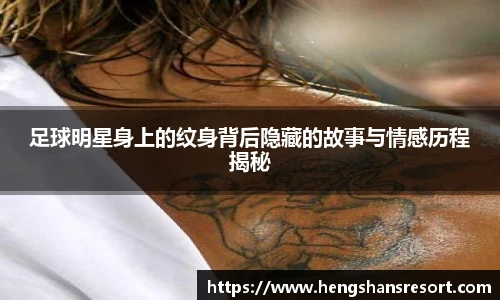 足球明星身上的纹身背后隐藏的故事与情感历程揭秘